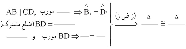 شکل و اثبات کار در کلاس صفحه 46 ریاضی نهم - هم نهشتی مثلث ها در متوازی الاضلاع