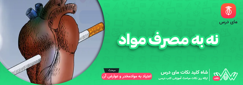 نه به مصرف مواد و مهارت نه گفتن