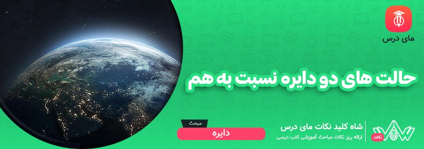 [شاه کلید مای درس] | حالت های دو دایره نسبت به هم