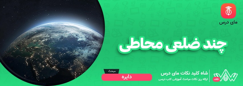 [شاه کلید مای درس] | چند ضلعی محاطی