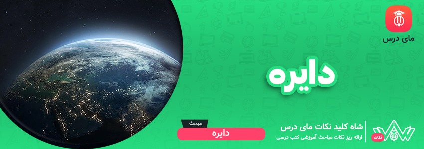 [شاه کلید مای درس] | دایره