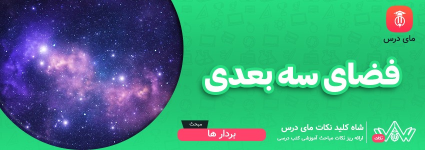 فضای سه بعدی