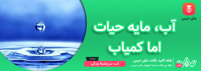 آب، مایه حیات اما کمیاب