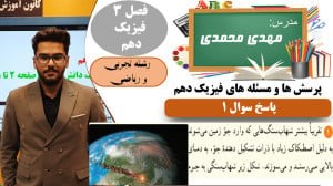 پاسخ سوال 1 پرسش ها و مسئله های فصل 3 فیزیک دهم رشته تجربی و ریاضی