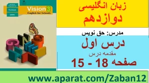 زبان انگلیسی دوازدهم متوسطه دوم درس 1 : Sense of Appreciation (قسمت اول)