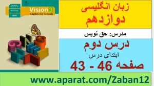 زبان انگلیسی دوازدهم متوسطه دوم درس 2 : Look it Up! (قسمت اول)