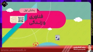 تدریس فصل اول کتاب کار و فناوری ششم ابتدایی توسط محمد آهنگرداودی (قسمت 1)