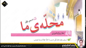 تدریس درس اول نگارش سوم ابتدایی توسط محمد آهنگرداودی (قسمت 1)