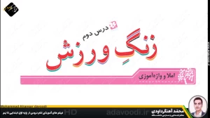 تدریس درس دوم نگارش سوم ابتدایی توسط محمد آهنگرداودی (قسمت 1)
