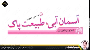 تدریس درس سوم نگارش سوم ابتدایی توسط محمد آهنگرداودی (قسمت 1)