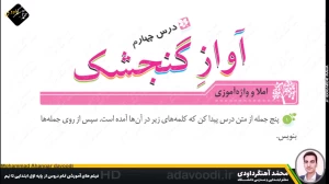 تدریس درس چهارم نگارش سوم ابتدایی توسط محمد آهنگرداودی (قسمت 1)