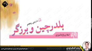 تدریس درس پنجم نگارش سوم ابتدایی توسط محمد آهنگرداودی (قسمت 1)