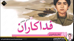 تدریس درس ششم نگارش سوم ابتدایی توسط محمد آهنگرداودی (قسمت 1)