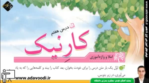 تدریس درس هفتم نگارش سوم ابتدایی توسط محمد آهنگرداودی (قسمت 1)