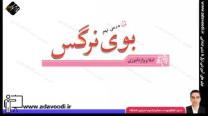 تدریس درس نهم نگارش سوم ابتدایی توسط محمد آهنگرداودی (قسمت 1)