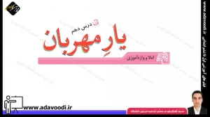 تدریس درس دهم نگارش سوم ابتدایی توسط محمد آهنگرداودی (قسمت 1)