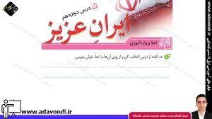 تدریس درس دوازدهم نگارش سوم ابتدایی توسط محمد آهنگرداودی (قسمت 1)