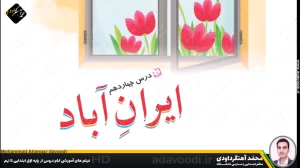 درس چهاردهم نگارش سوم ابتدایی توسط محمد آهنگرداودی (قسمت 1)