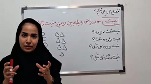 ریاضی ششم ابتدایی فصل 6 : تناسب و درصد (نسبت) - مدرس : خانم حلاج زمان