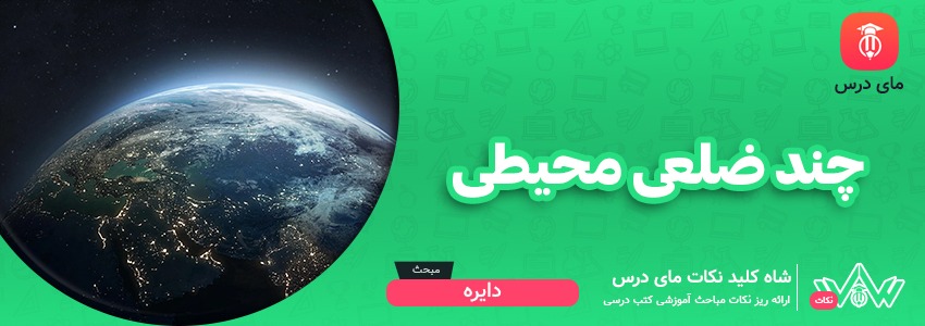 [شاه کلید مای درس] | چند ضلعی محیطی