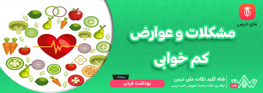 [شاه کلید مای درس] | مشکلات و عوارض کم خوابی