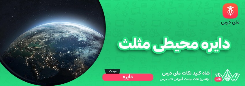 [شاه کلید مای درس] | دایره محیطی مثلث