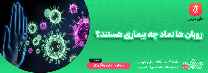 [شاه کلید مای درس] | بیشتر بدانیم - روبانها نماد و نشانه چه بیماری هستند ؟