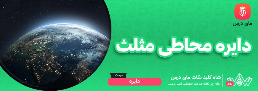 [شاه کلید مای درس] | دایره محاطی مثلث