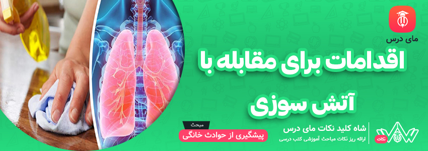 اقدامات برای مقابله با آتش سوزی