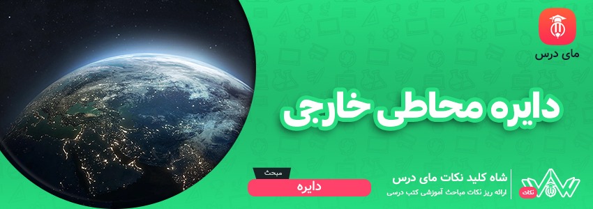 [شاه کلید مای درس] | دایره محاطی خارجی