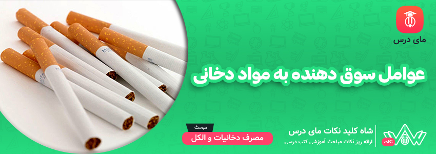 [شاه کلید مای درس] | عوامل سوق دهنده به مواد دخانی