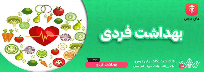 اهمیت یادگیری و رعایت بهداشت فردی