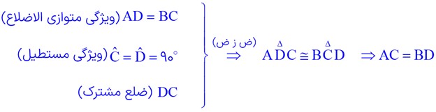 رسم شکل و حل تمرین 2 صفحه 48 ریاضی نهم - اثبات برابری قطرهای مستطیل