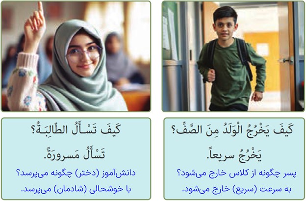 نمونه سوال و جواب با کَیفَ (چگونه) - عربی پایه هشتم