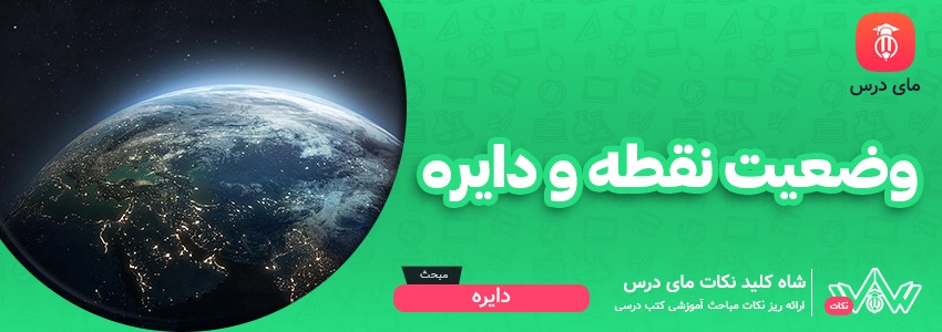 [شاه کلید مای درس] | وضعیت نقطه و دایره