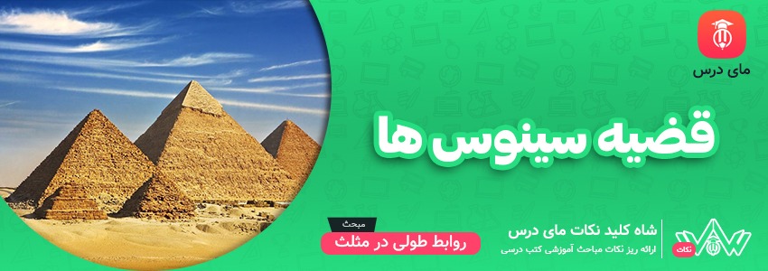 قضیه سینوس ها