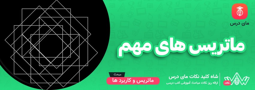 ماتریس های مهم