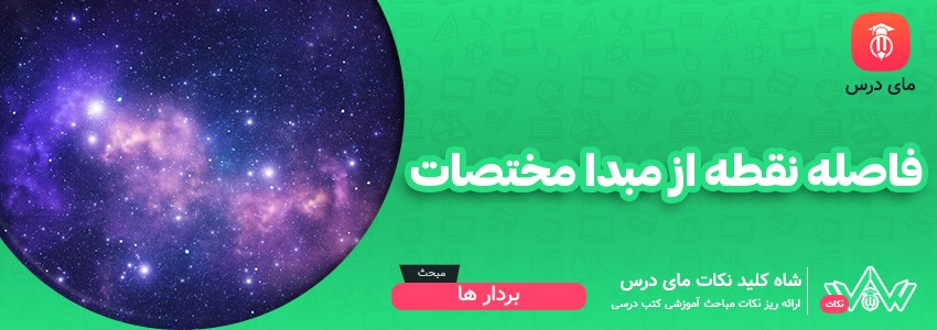 فاصله نقطه از مبدا مختصات