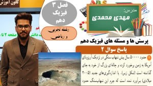 پاسخ سوال 2 پرسش ها و مسئله های فصل 3 فیزیک دهم رشته تجربی و ریاضی