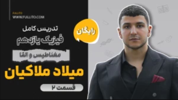 آموزش فصل ۳ فیزیک یازدهم - مغناطیس و القا - قسمت 2 - با تدریس استاد ملاکیان