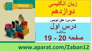 زبان انگلیسی دوازدهم متوسطه دوم درس 1 : Sense of Appreciation (قسمت دوم)