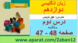 زبان انگلیسی دوازدهم متوسطه دوم درس 2 : Look it Up! (قسمت دوم)