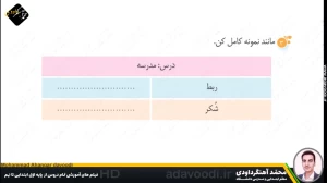 تدریس درس سوم نگارش سوم ابتدایی توسط محمد آهنگرداودی (قسمت 2)