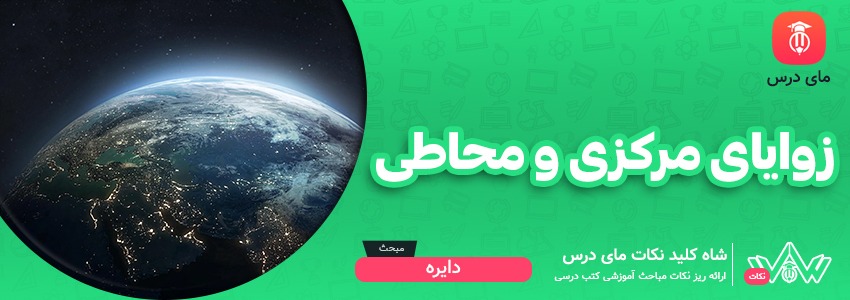 [شاه کلید مای درس] | زوایای مرکزی و محاطی