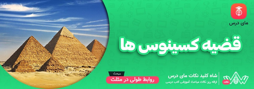 قضیه کسینوس ها