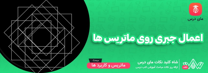 اعمال جبری روی ماتریس ها