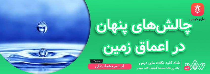 چالش‌های پنهان در اعماق زمین