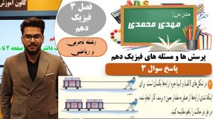 پاسخ سوال 3 پرسش ها و مسئله های فصل 3 فیزیک دهم رشته تجربی و ریاضی