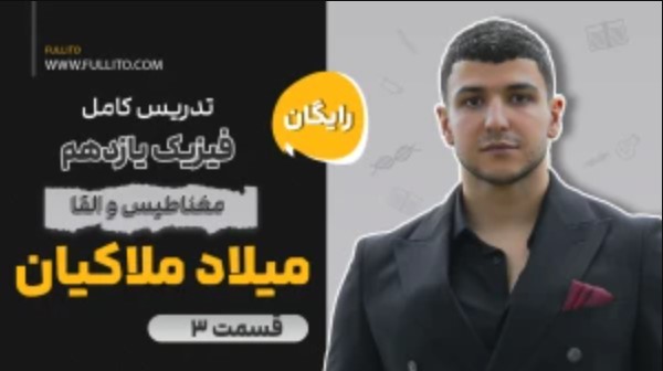 آموزش فصل ۳ فیزیک یازدهم - مغناطیس و القا - قسمت 3 - با تدریس استاد ملاکیان