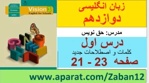 زبان انگلیسی دوازدهم متوسطه دوم درس 1 : Sense of Appreciation (قسمت سوم)